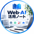 Web・AI活用ノート編集部