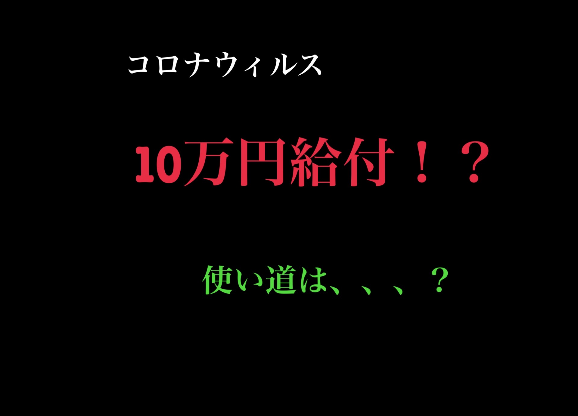 【10万円一律給付】どう使うべき？