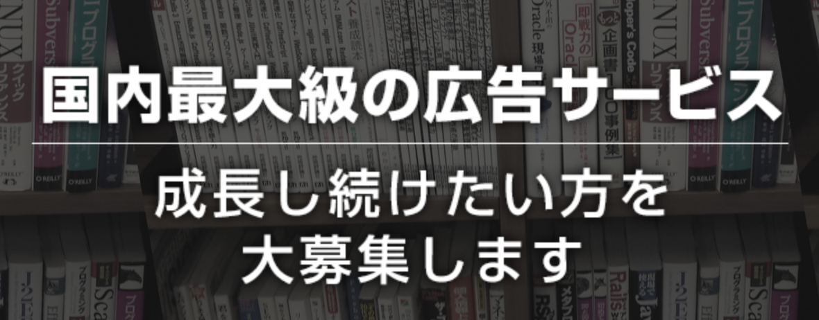 【ASP最大手A8.net求人】エンジニア志望者必見！