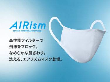 【エアリズムマスク】ユニクロからついに販売(AIRism)