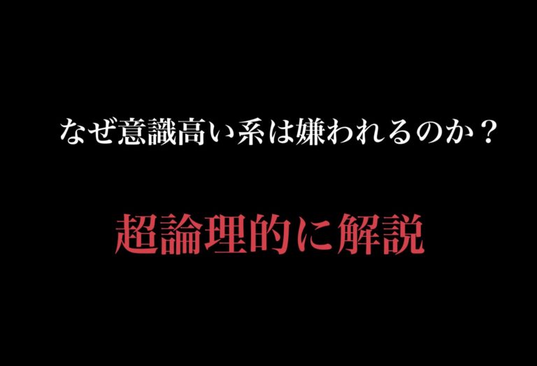 なぜ意識高い系は嫌われるのか 超論理的に解説 Y君blog