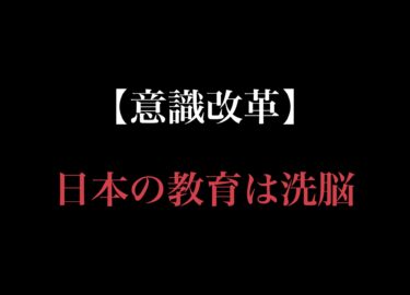 【意識改革】日本独自の文化は洗脳