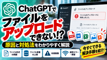 ChatGPTでファイルをアップロードできない原因と対処法｜エラーの解決方法を解説