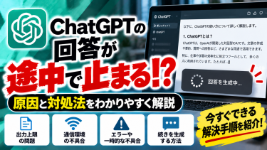 ChatGPTの回答が途中で止まる原因は？続きを生成する方法も解説