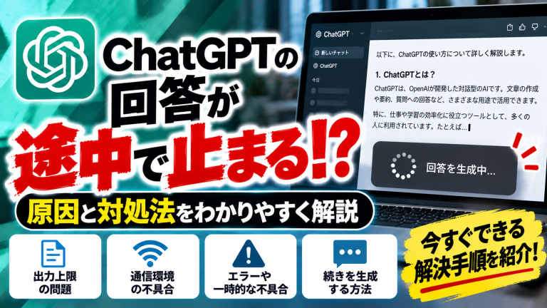 ChatGPTの回答が途中で止まる原因は？続きを生成する方法も解説