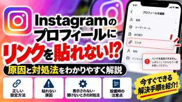 Instagramのプロフィールにリンクを貼れない原因と対処法｜設定方法も解説