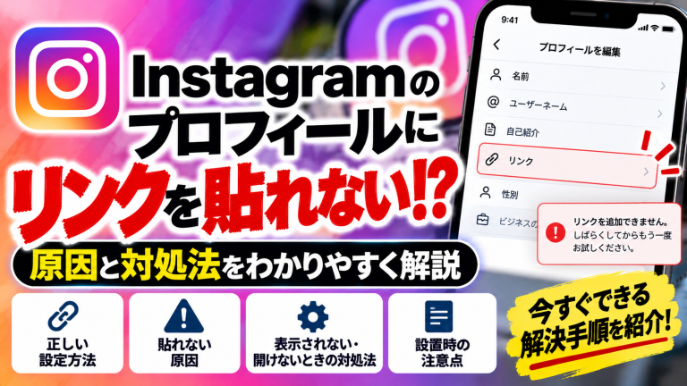 Instagramのプロフィールにリンクを貼れない原因と対処法｜設定方法も解説