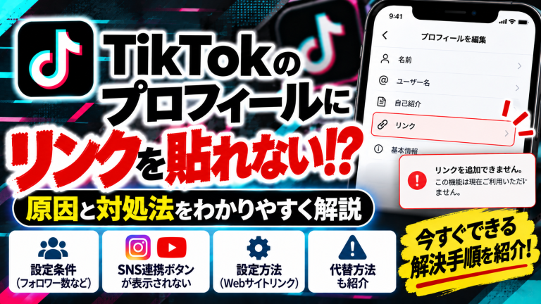 TikTokのプロフィールにリンクを貼れない原因は？設定条件と対処法を解説