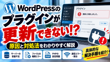 WordPressのプラグインが更新できない原因と対処法｜エラーの解決方法を解説