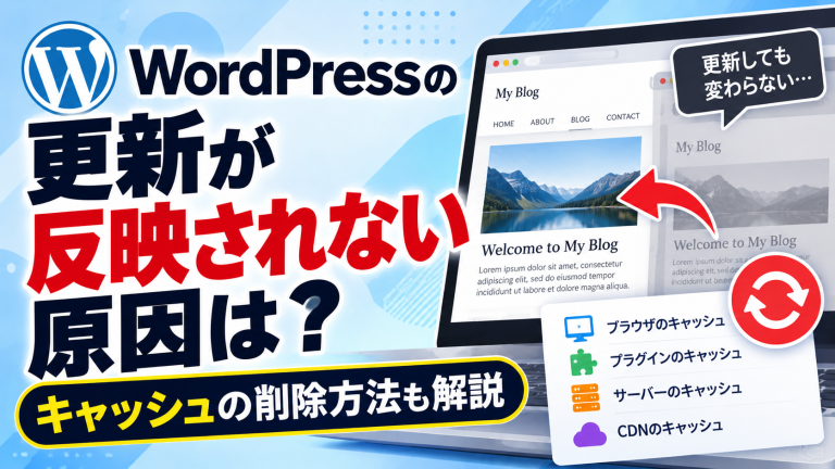 WordPressの更新が反映されない原因は？キャッシュの削除方法も解説