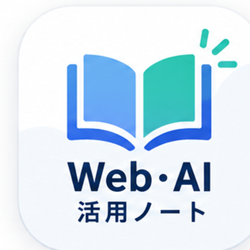 Web・AI活用ノート