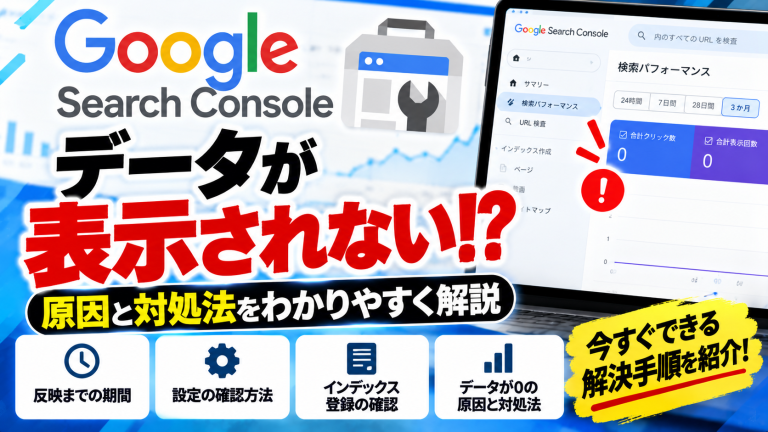 Google Search Consoleにデータが表示されない原因と対処法｜確認すべき設定を解説